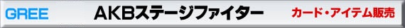 GREE グリー AKBステージファイターカード・アイテム　注文・販売